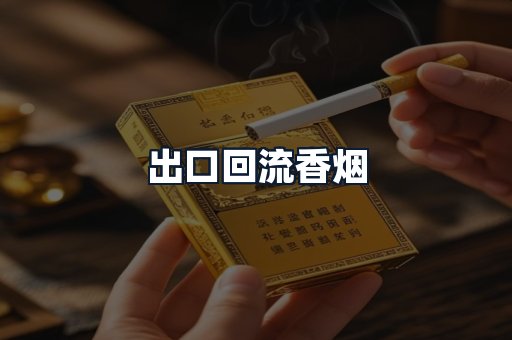 出口回流香烟